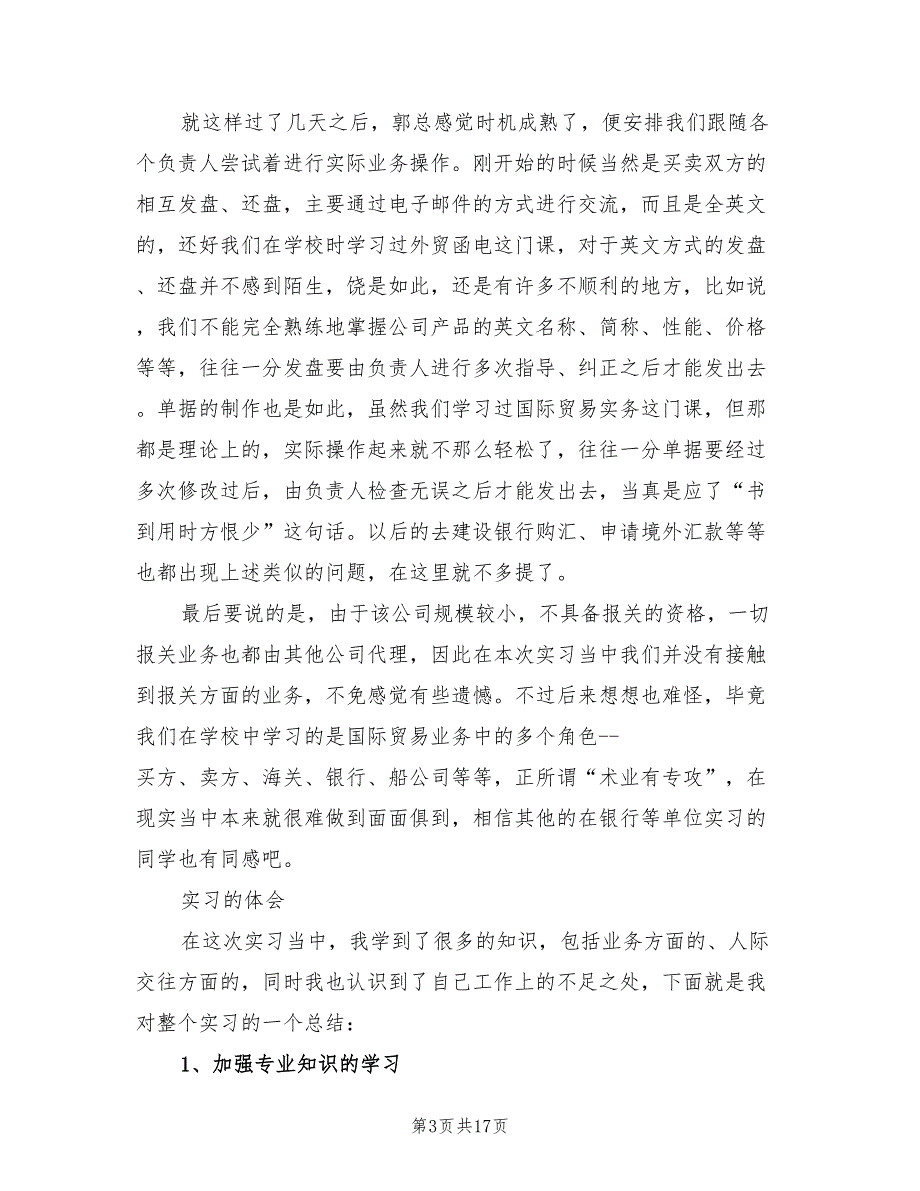 2022国际贸易毕业实习报告总结标准(3篇)_第3页