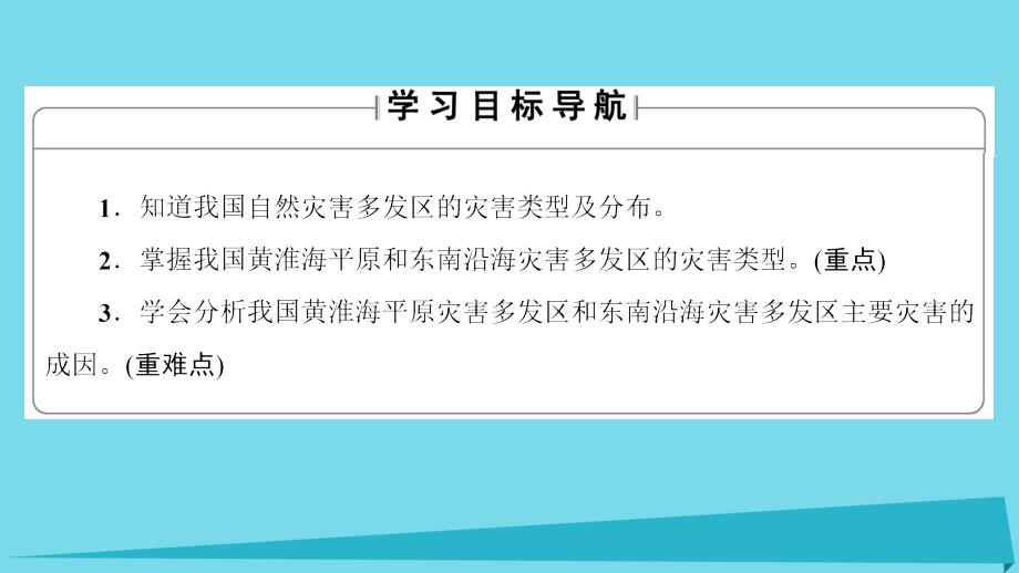 高中地理第3章自然灾害与环境第2节我国自然灾害多发区的环境特点第1课时黄淮海平原灾害多发区和东南沿海灾害多发区课件湘教版选修_第2页