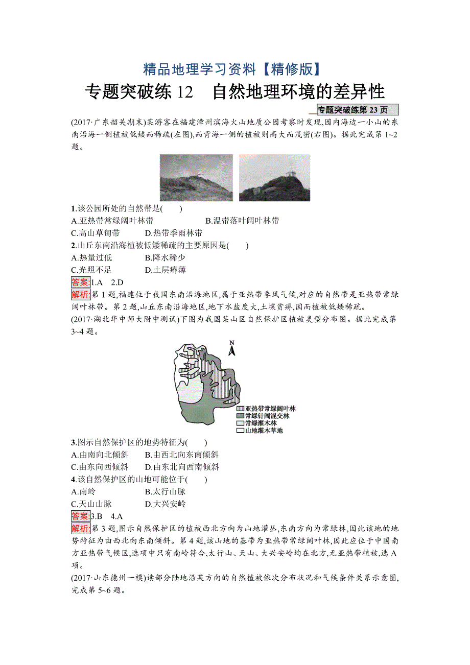 精修版高考地理课标版二轮复习：专题突破练12　自然地理环境的差异性 Word版含解析_第1页