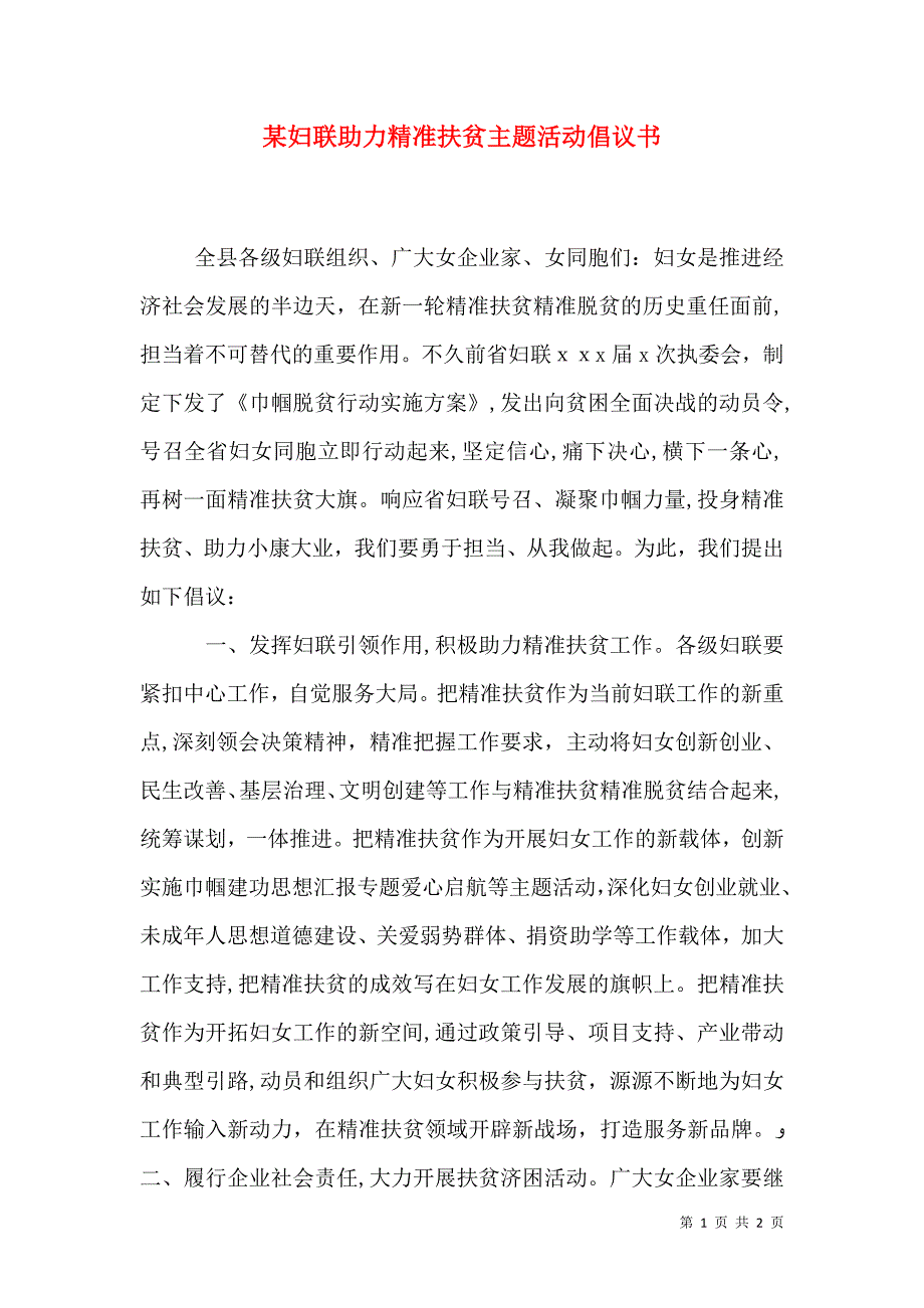 妇联助力精准扶贫主题活动倡议书_第1页