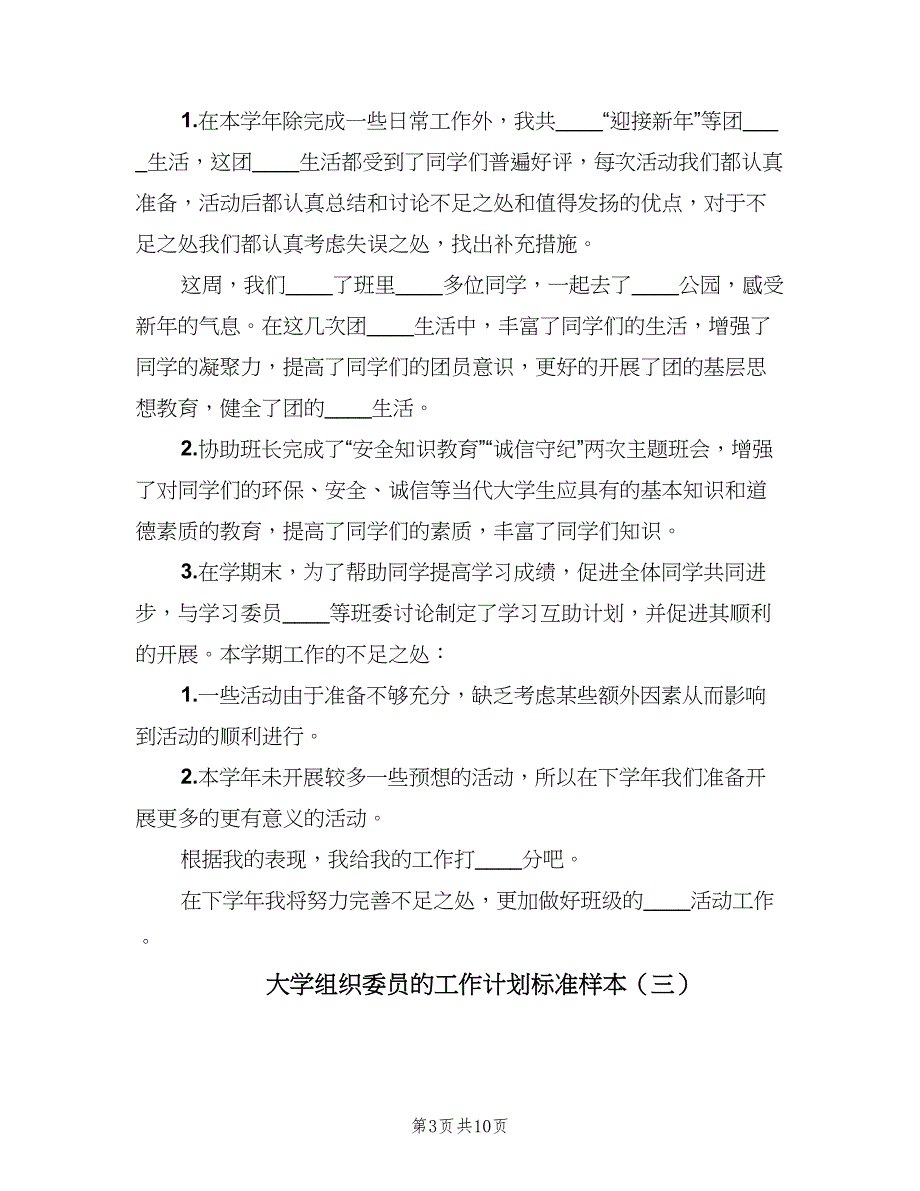 大学组织委员的工作计划标准样本（四篇）.doc_第3页