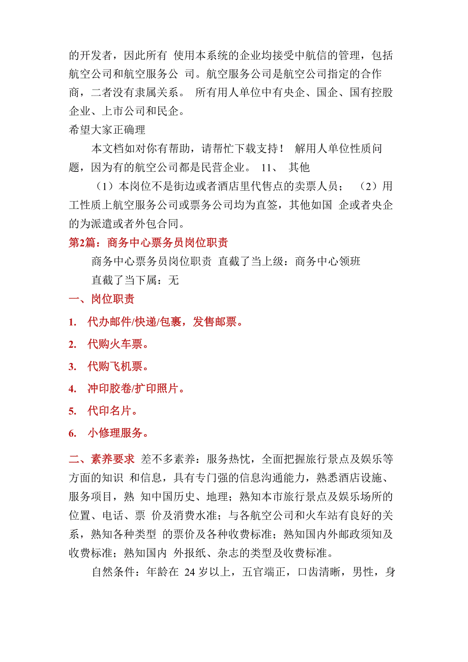 航空票务中心岗位职责_第3页