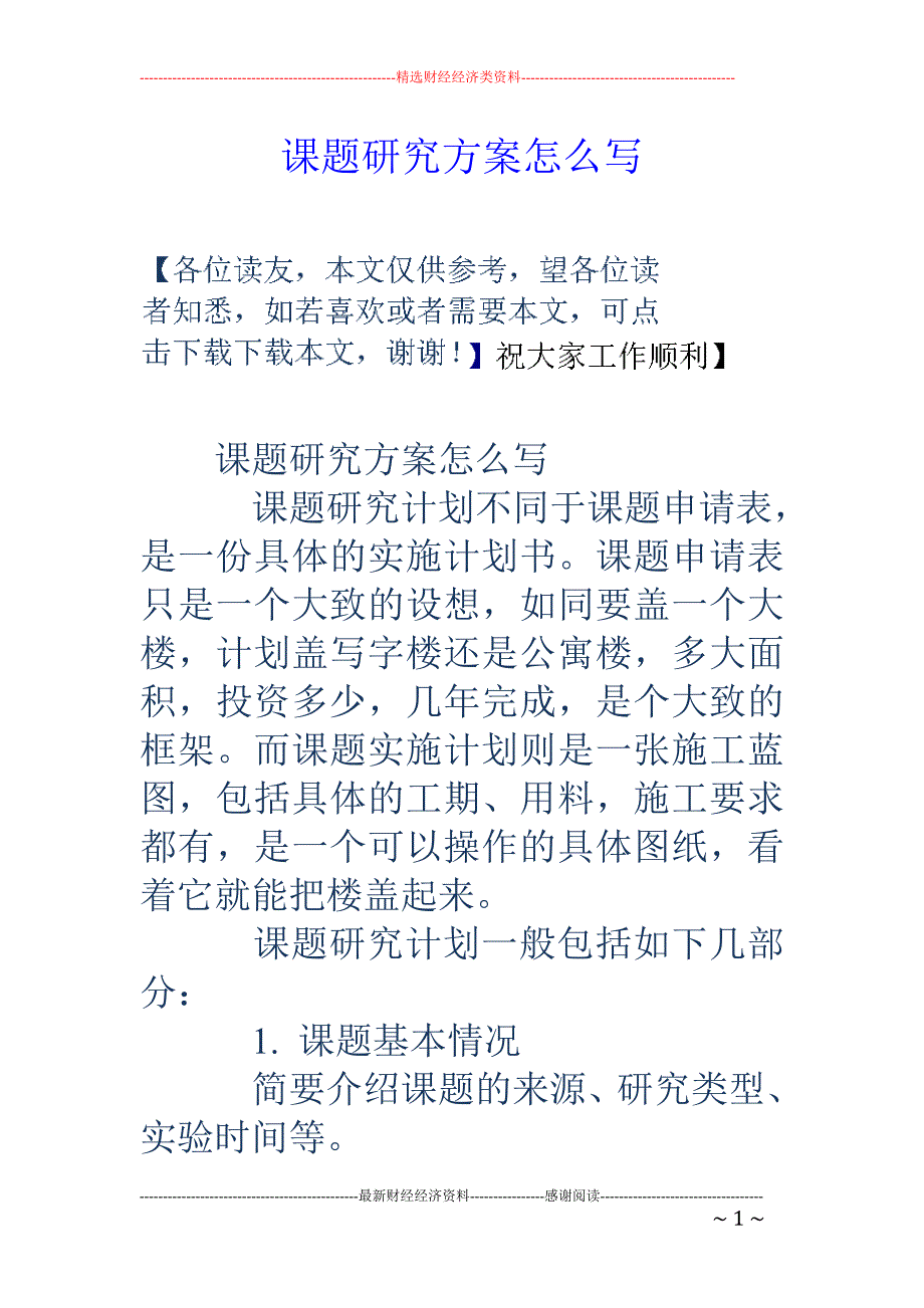 课题研究方案 怎么写_第1页