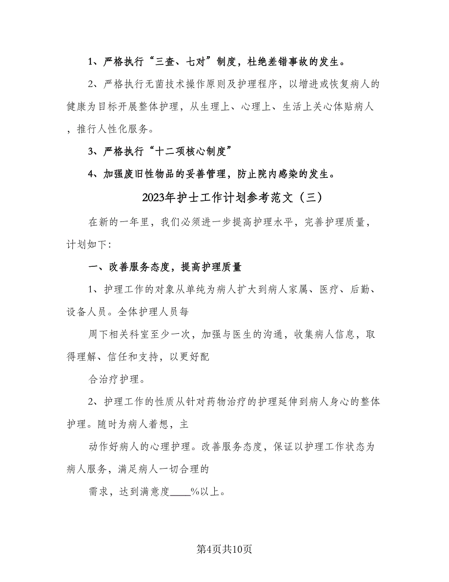 2023年护士工作计划参考范文（4篇）_第4页