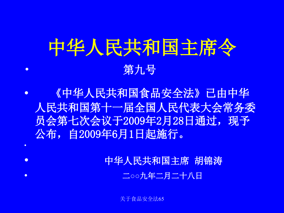 关于食品安全法65课件_第2页