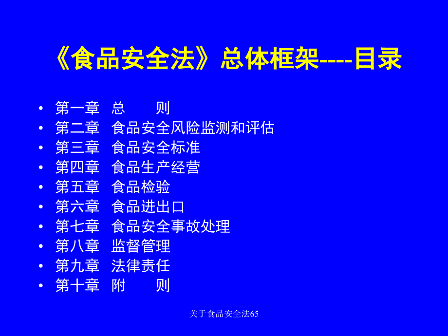 关于食品安全法65课件_第3页