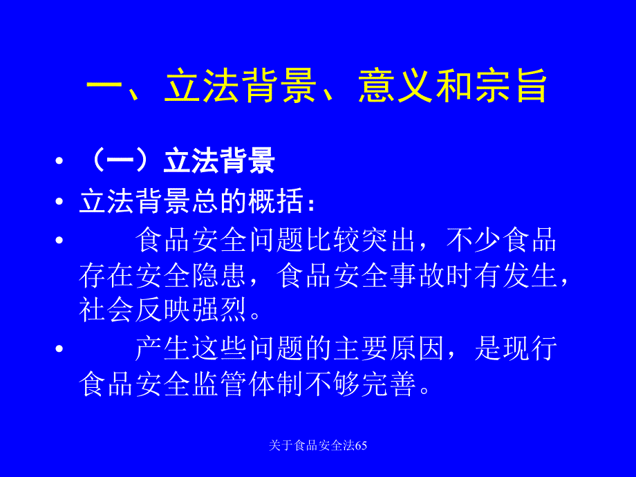 关于食品安全法65课件_第4页