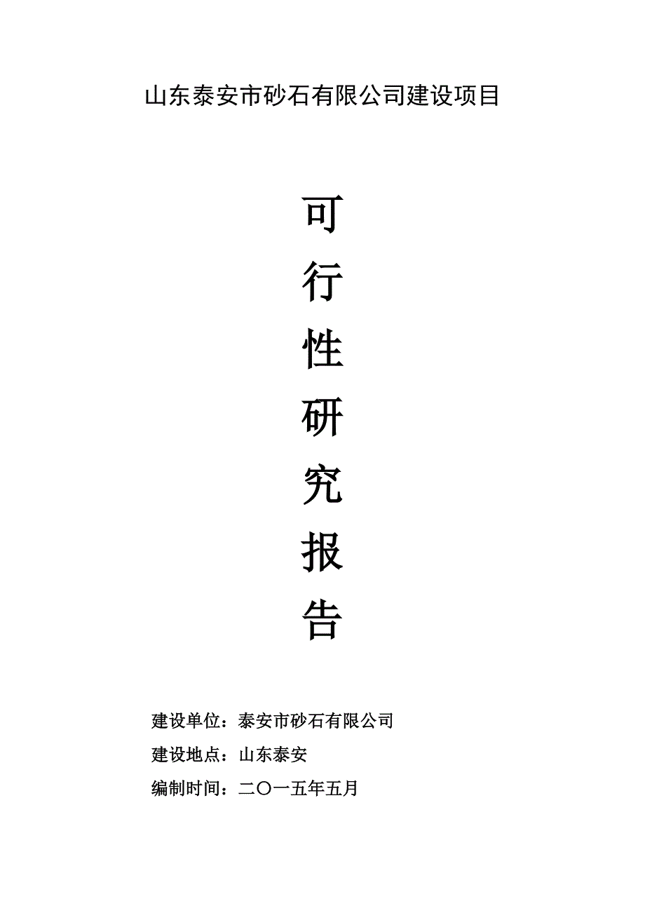 山东泰安砂石料场建设项目可行性doc_第1页