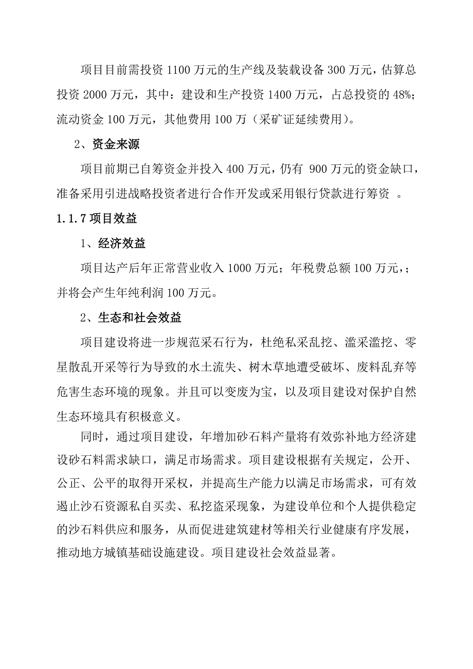 山东泰安砂石料场建设项目可行性doc_第3页