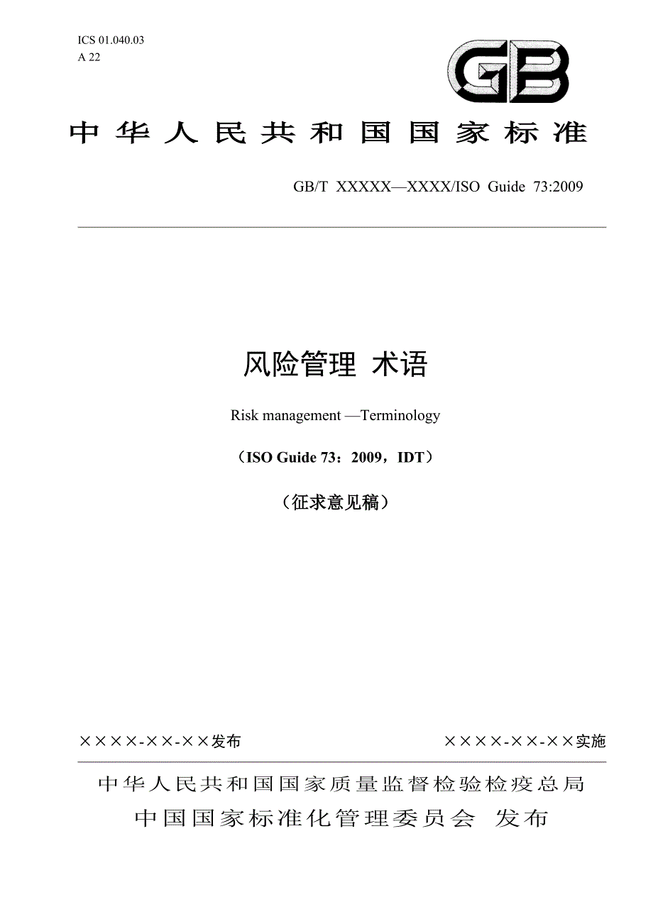 风险管理术语_第1页