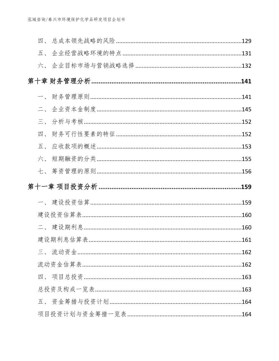 泰兴市环境保护化学品研发项目企划书【模板范文】_第5页