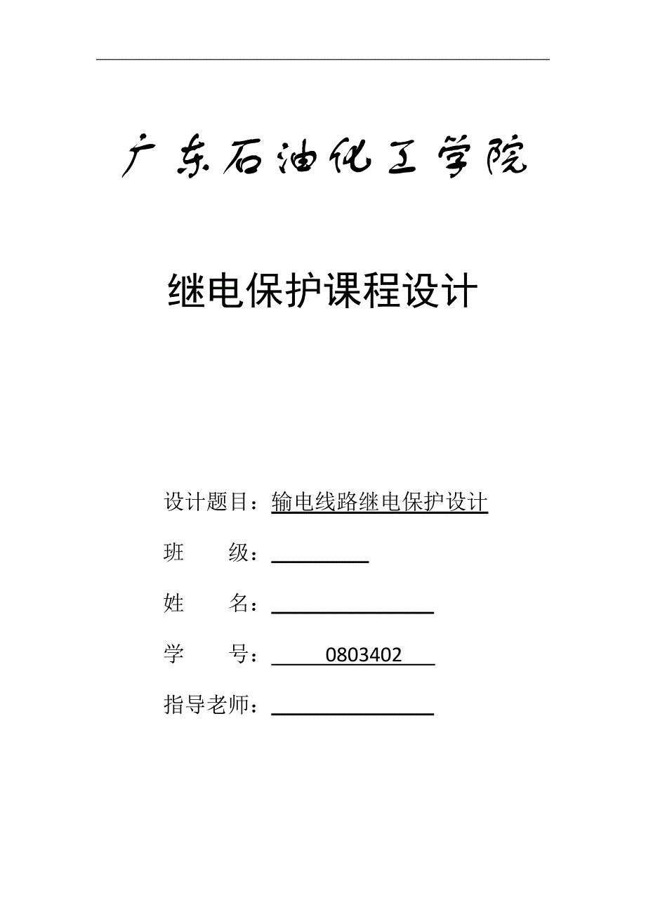 输电线路继电保护设计_第1页