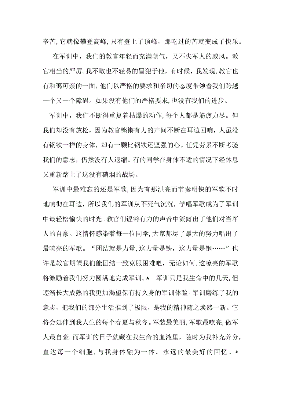 军训的心得体会15篇2_第2页