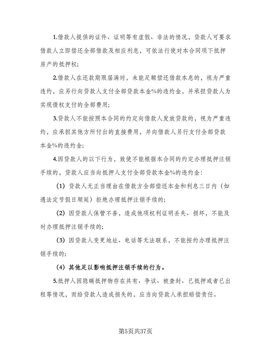 抵押借款协议书律师版（10篇）.doc_第5页