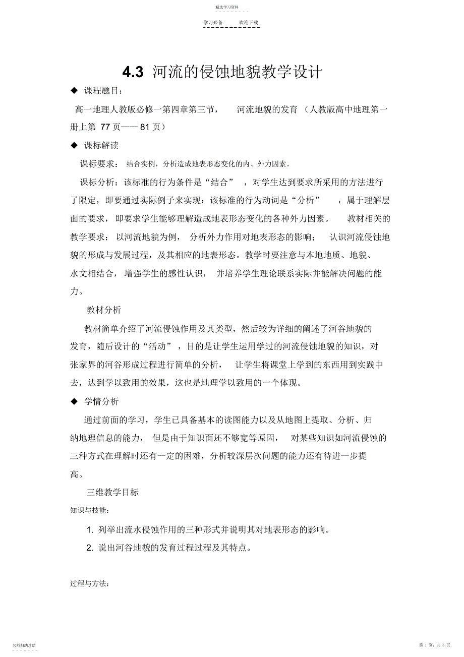 2022年河流的侵蚀地貌教案_第1页