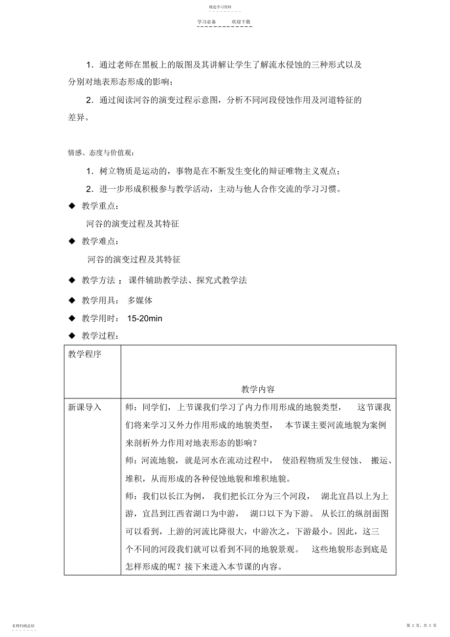 2022年河流的侵蚀地貌教案_第2页