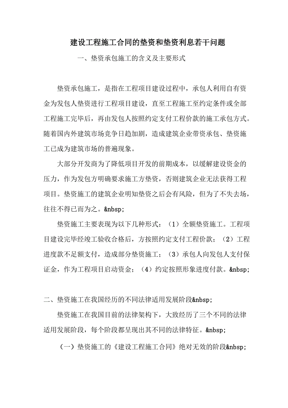 建设工程施工合同的垫资和垫资利息若干问题_第1页