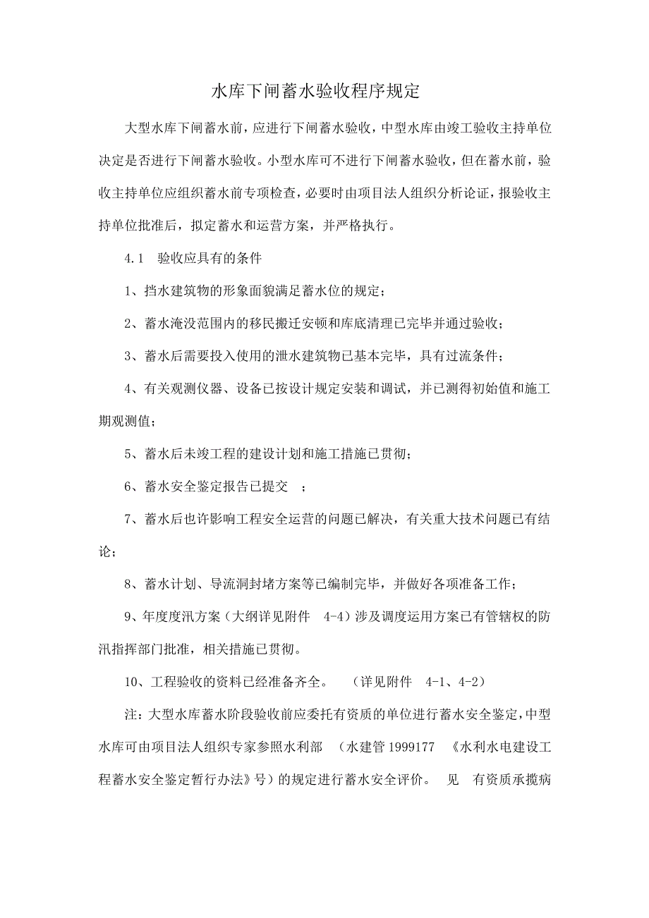 水库下闸蓄水验收程序规定_第1页