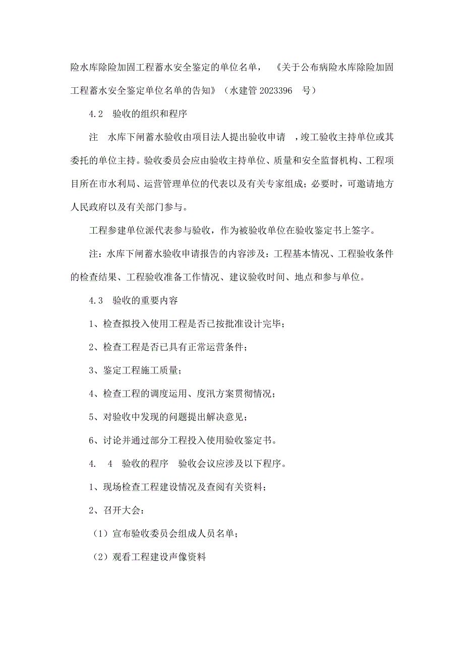 水库下闸蓄水验收程序规定_第2页