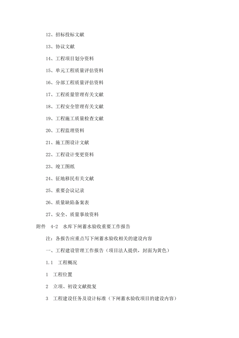 水库下闸蓄水验收程序规定_第4页