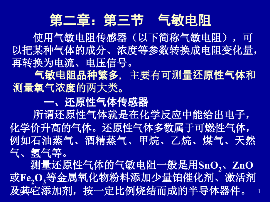 气敏电阻PPT课件_第1页