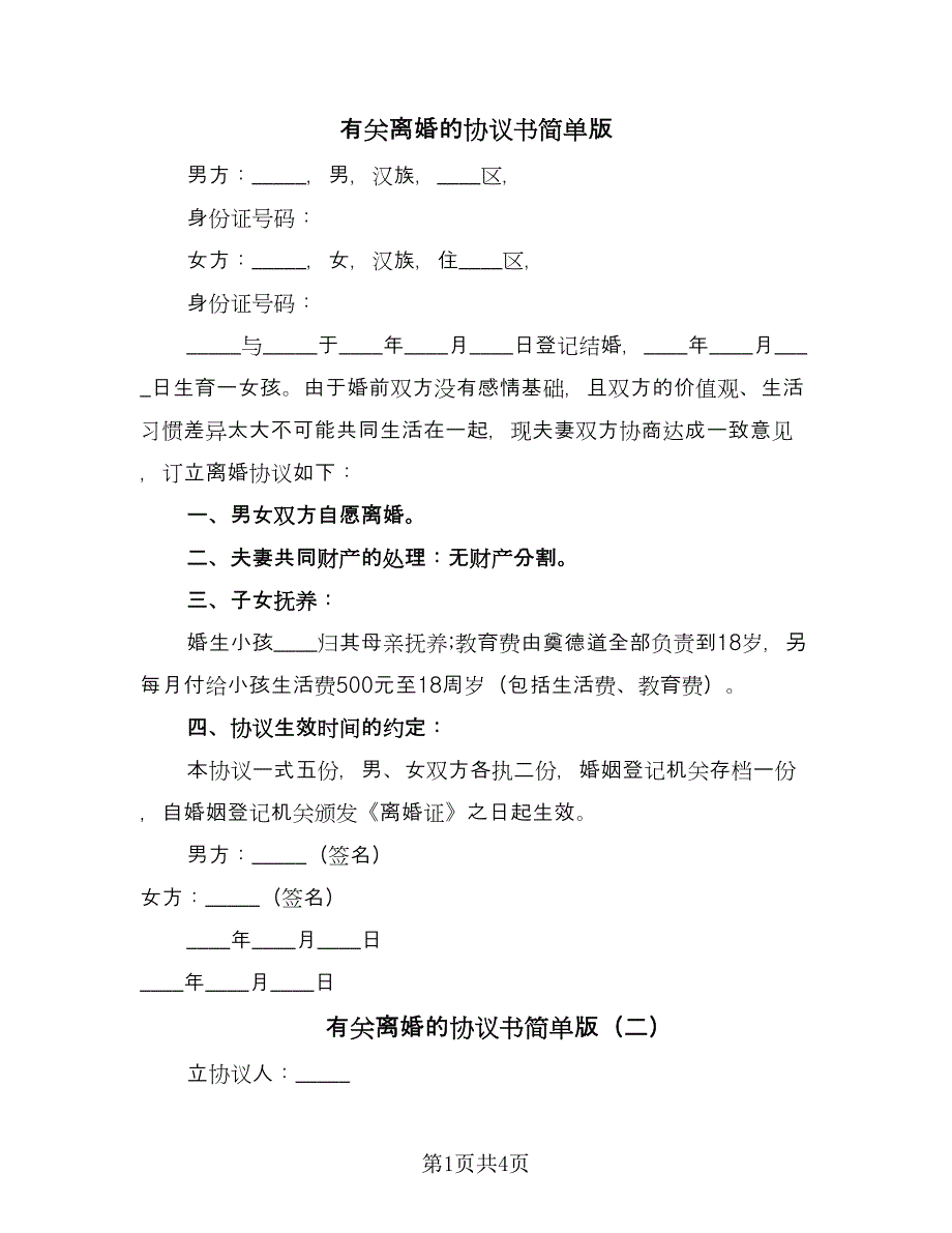 有关离婚的协议书简单版（四篇）.doc_第1页