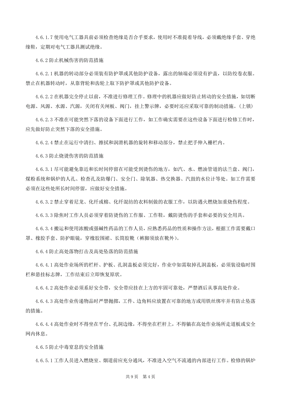 防止人身伤害管理标准_第4页