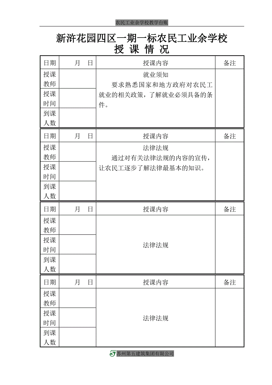 业余学校授课情况.doc_第1页