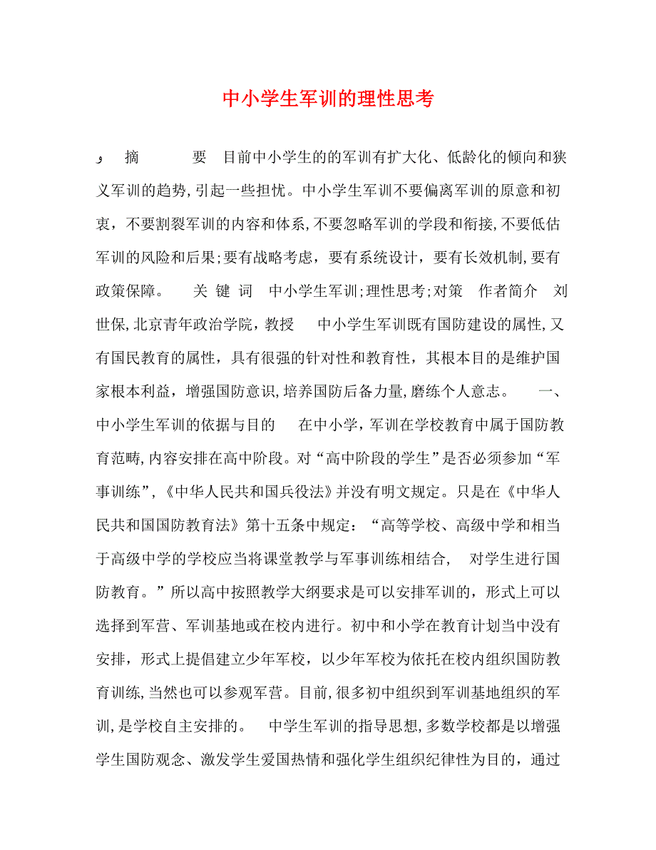 中小学生军训的理性思考_第1页