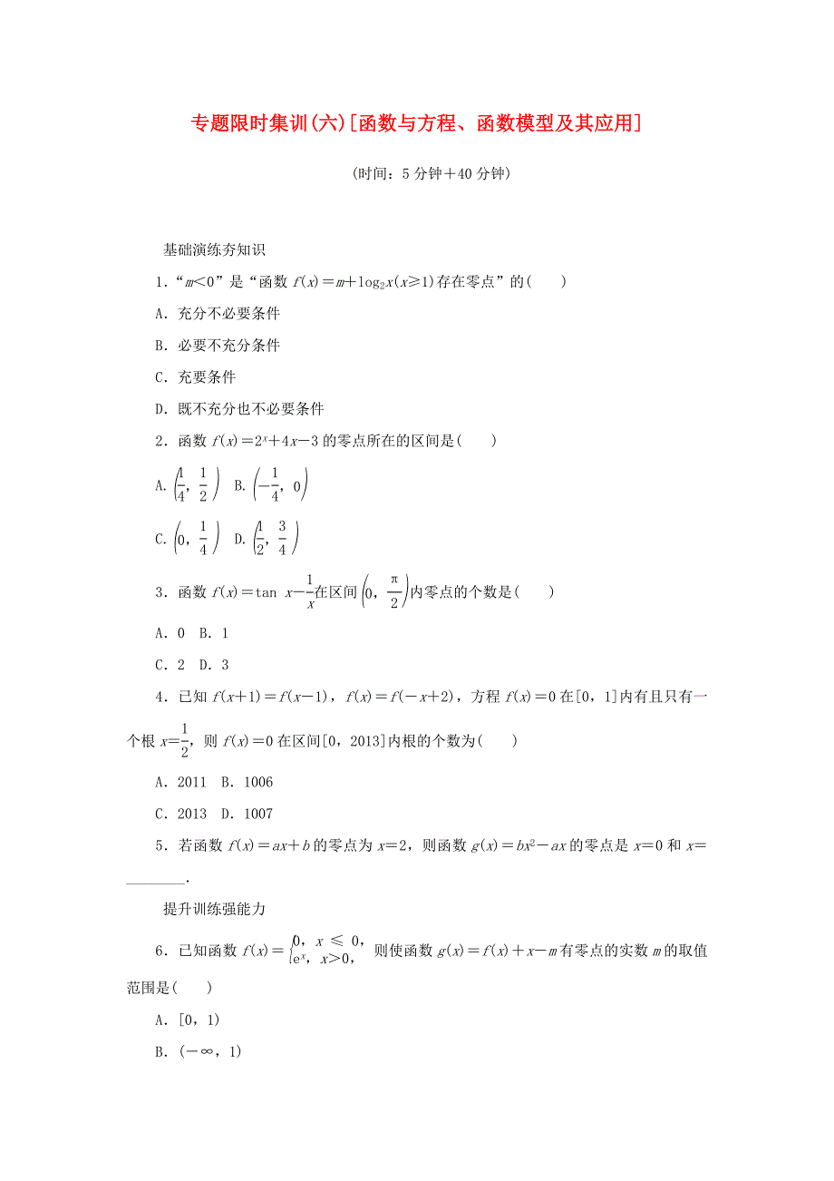 高考数学二轮复习 专题六 函数与方程、函数模型及其应用练习 理-人教版高三数学试题_第1页