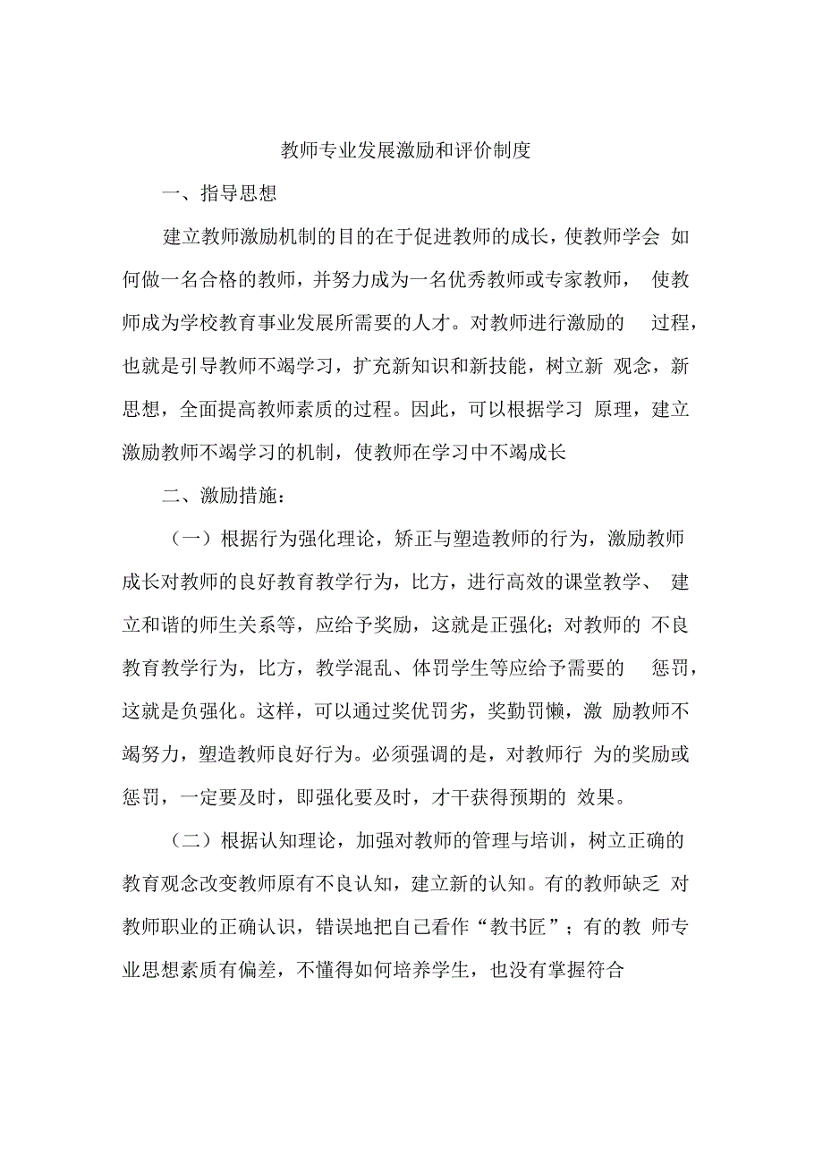 教师专业发展激励机制_第1页