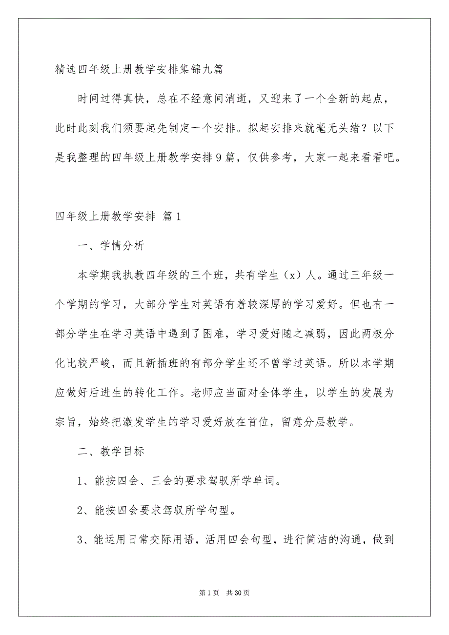 精选四年级上册教学安排集锦九篇_第1页