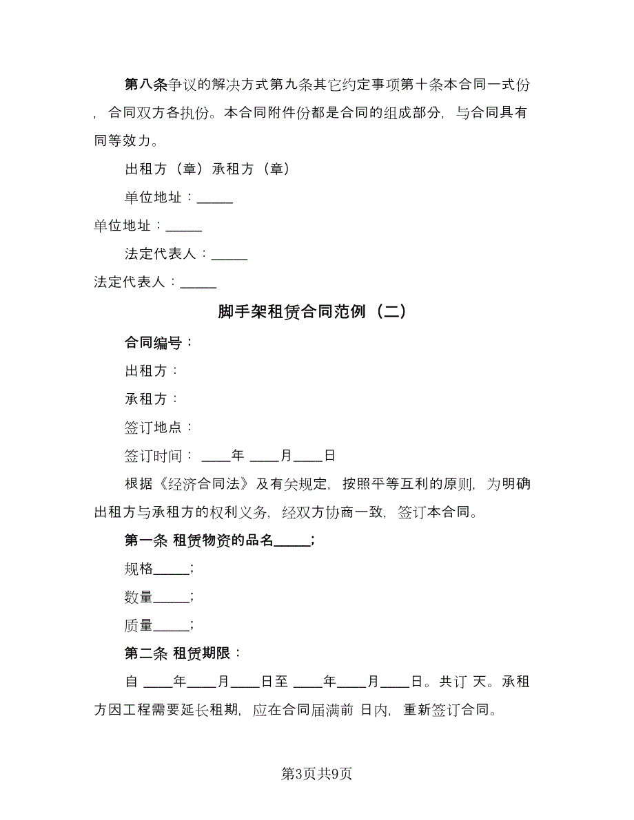 脚手架租赁合同范例（4篇）.doc_第3页