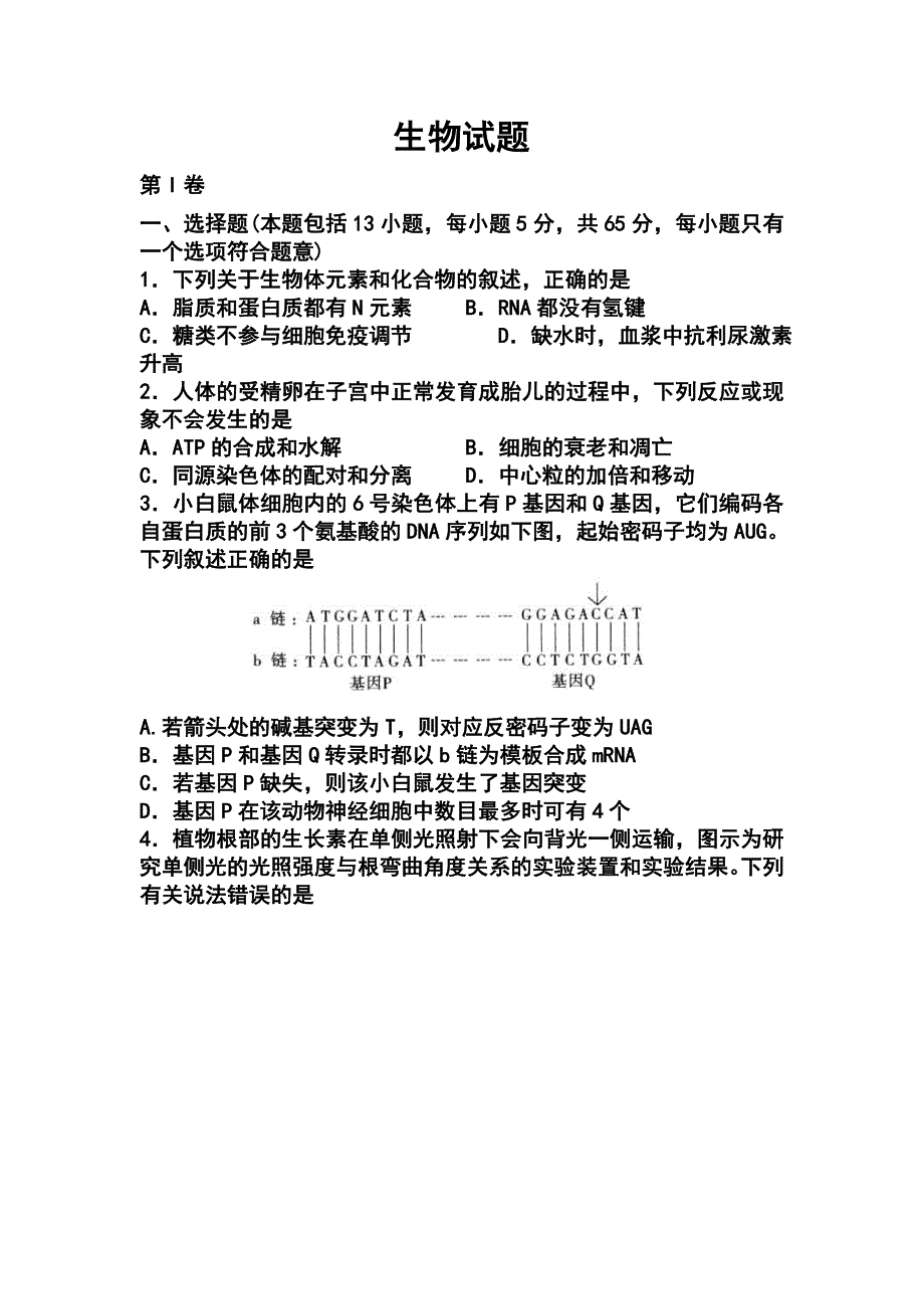 山东省济宁市高三第一次摸底考试生物试题及答案_第1页