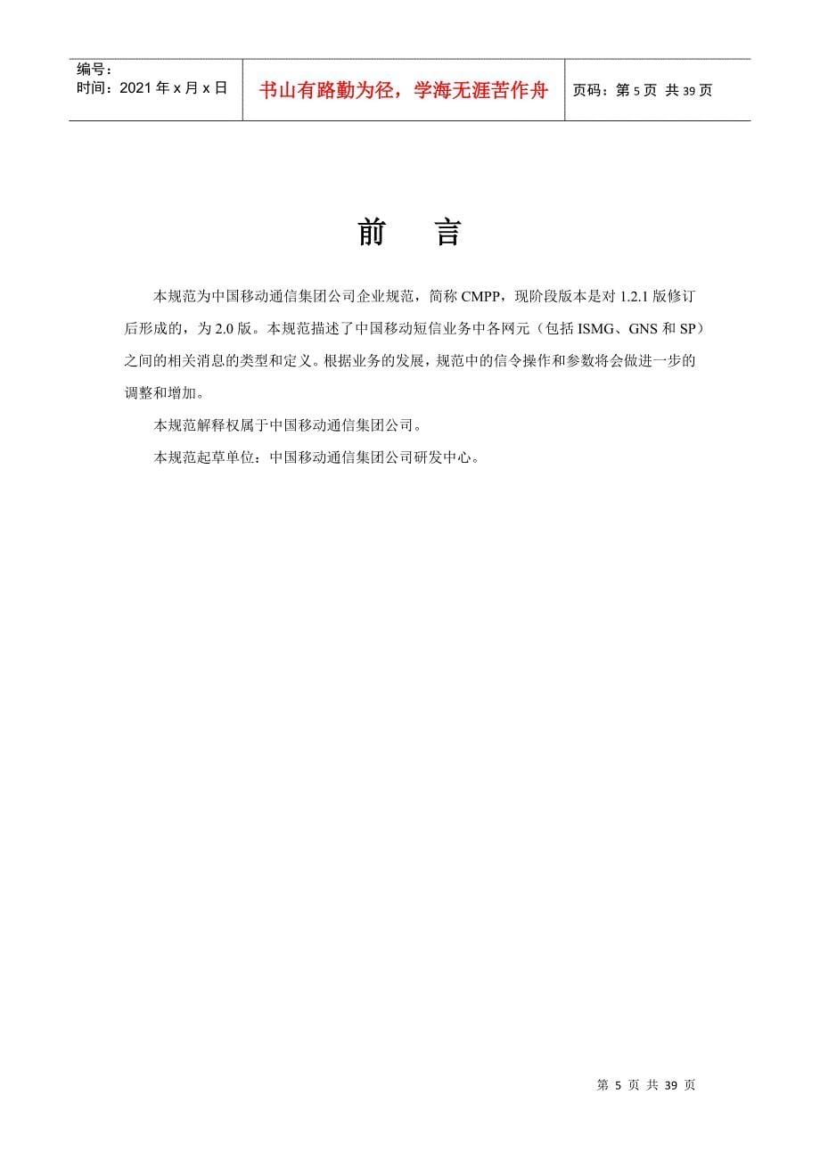 中国移动通信互联网短信网关接口协议_第5页