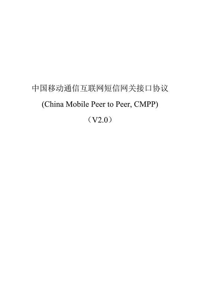中国移动通信互联网短信网关接口协议