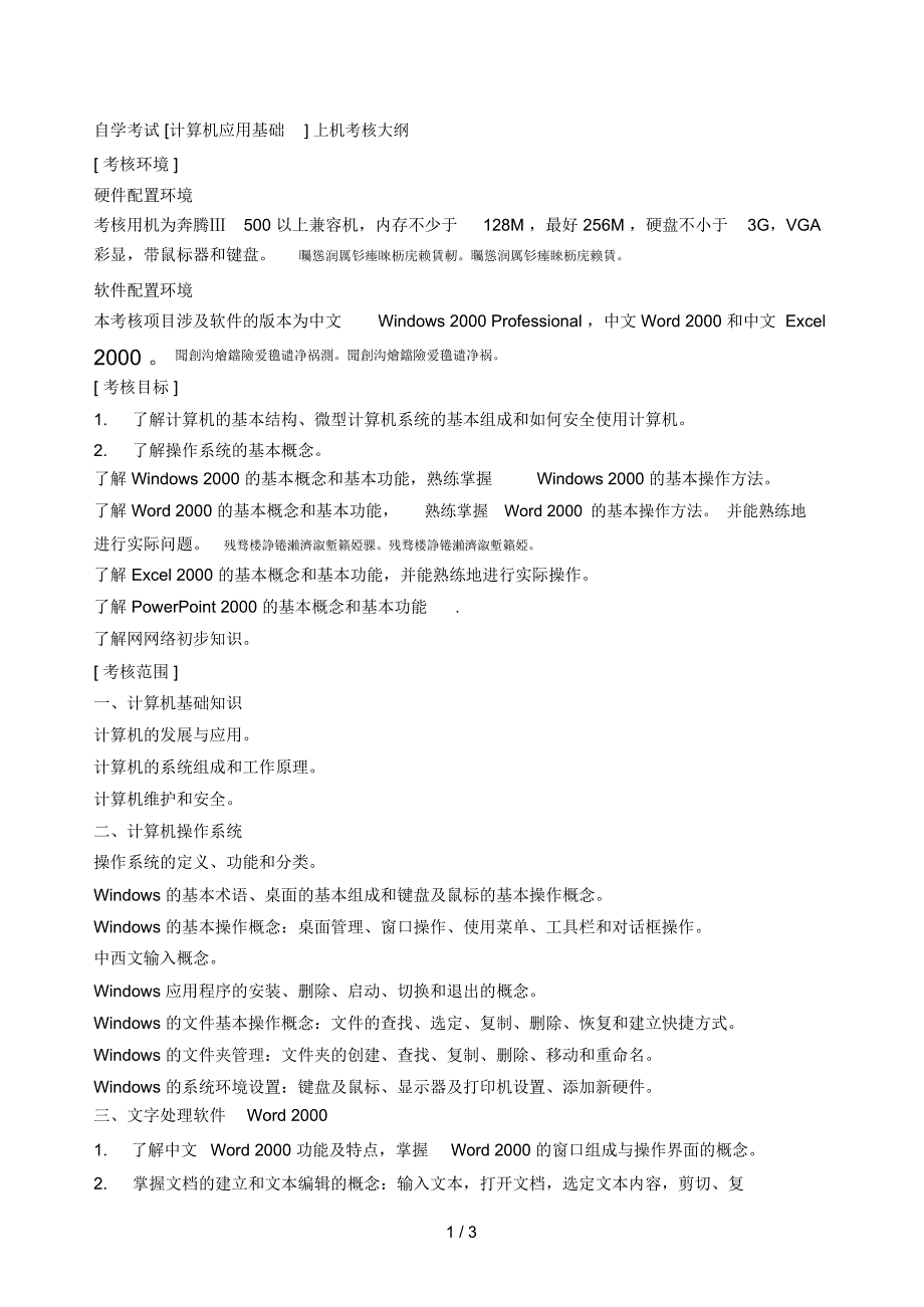 自学考试[计算机应用基础]上机考核大纲_第1页