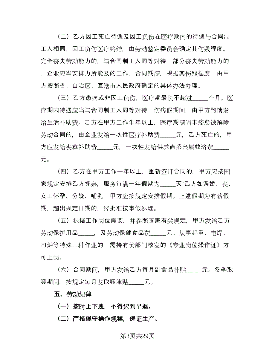 餐厅后勤临时用工协议书律师版（10篇）.doc_第3页