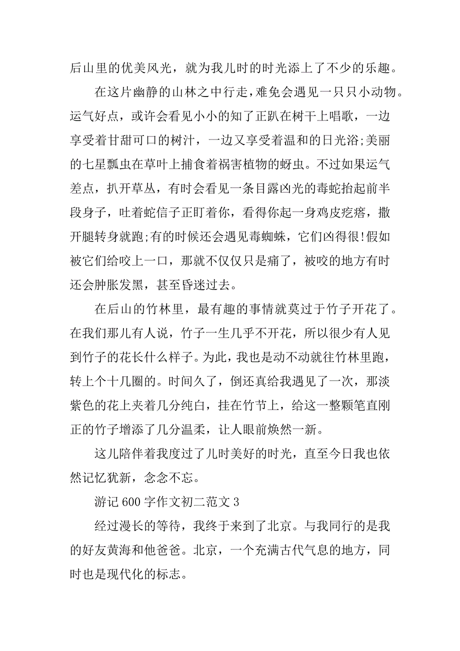 2023年游记600字作文初二范文十篇_第3页