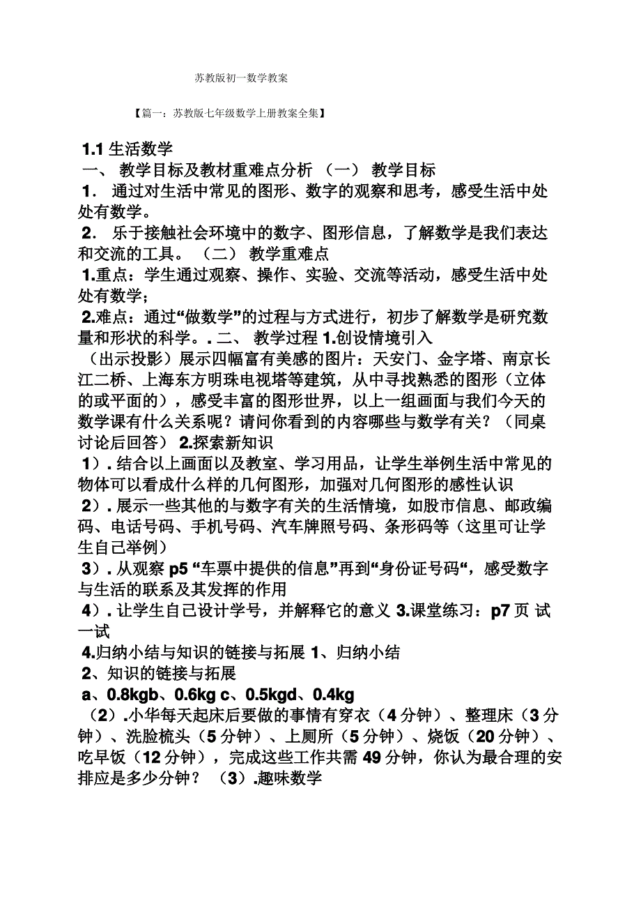 苏教版初一数学教案_第1页