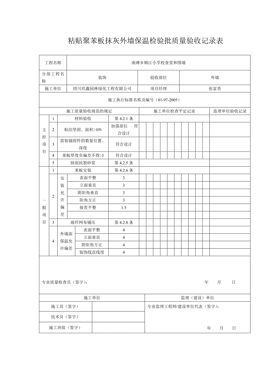 粘贴聚苯板抹灰外墙保温检验批质量验收记录表_第1页