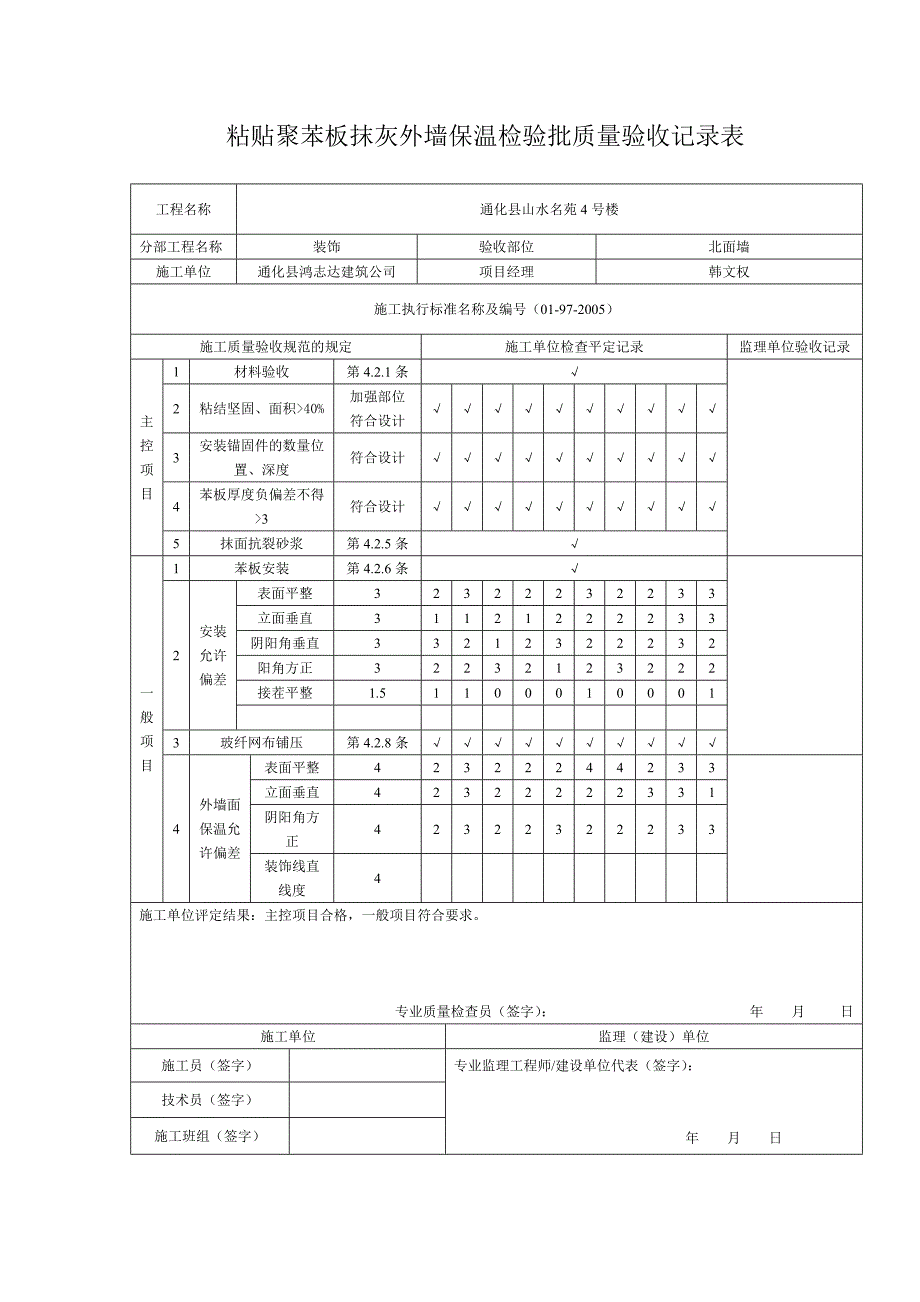 粘贴聚苯板抹灰外墙保温检验批质量验收记录表_第4页