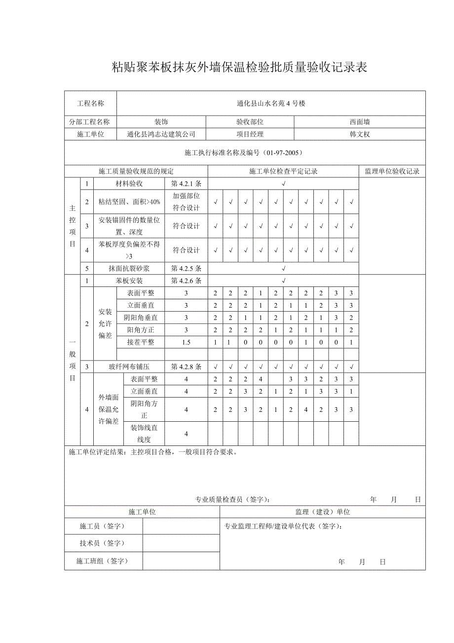 粘贴聚苯板抹灰外墙保温检验批质量验收记录表_第5页