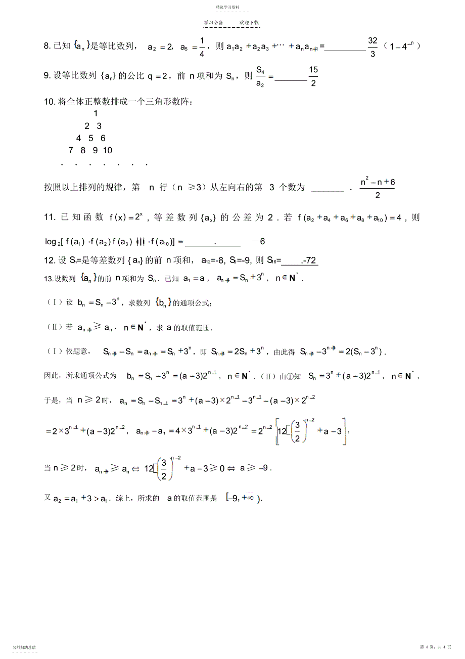 2022年数学教案数列基础教师版_第4页