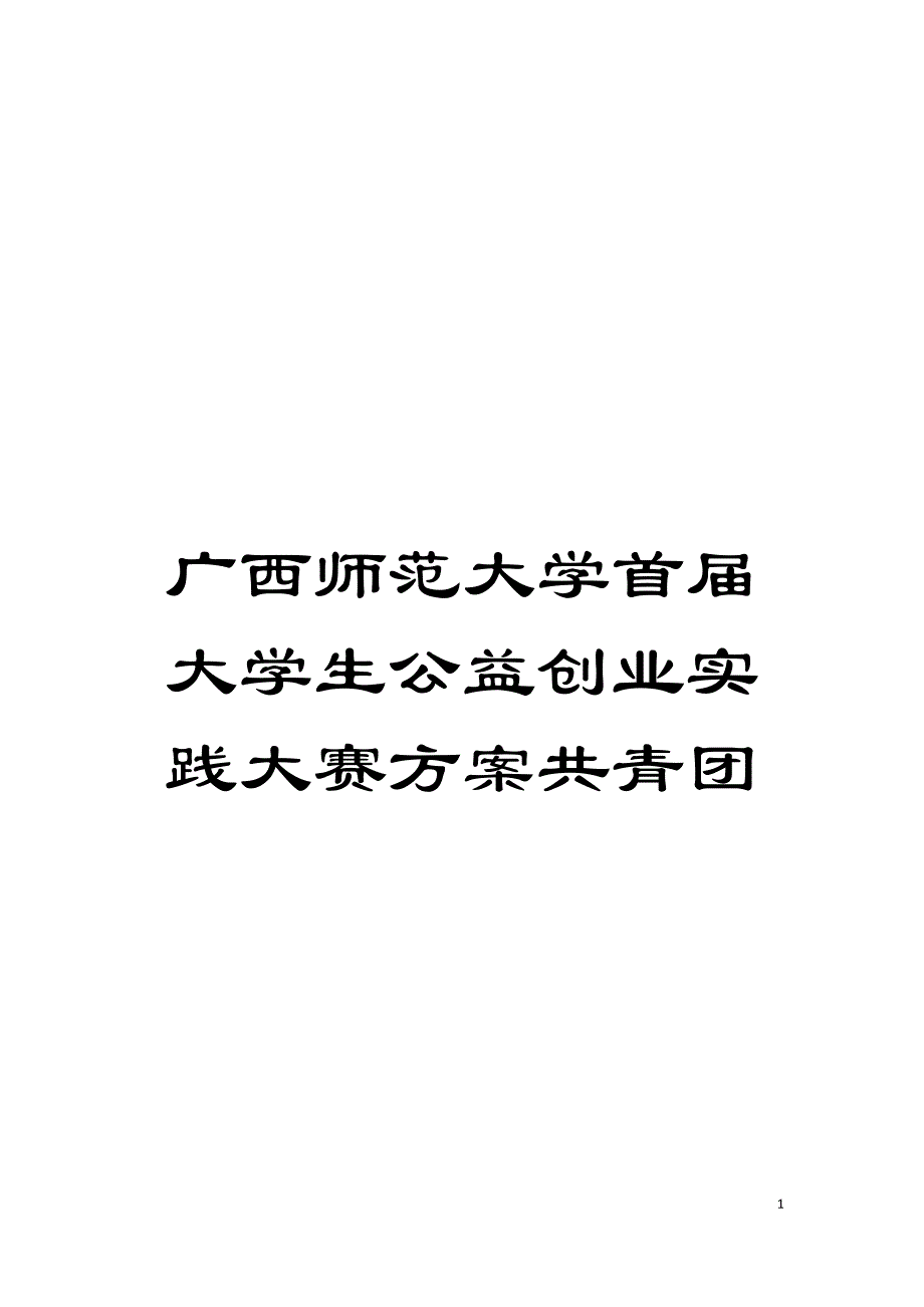 广西师范大学首届大学生公益创业实践大赛方案共青团模板.doc_第1页