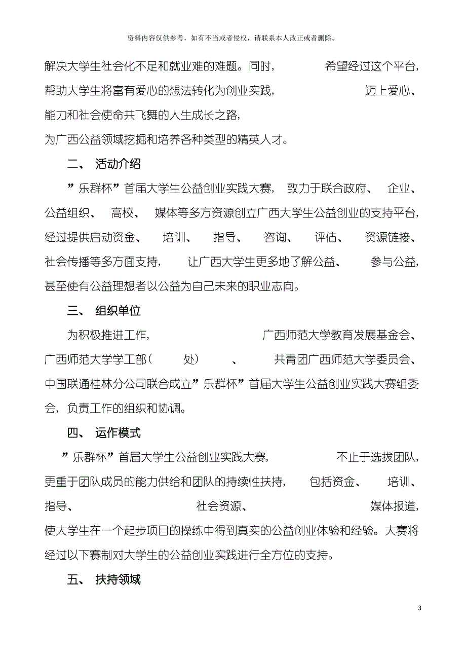 广西师范大学首届大学生公益创业实践大赛方案共青团模板.doc_第3页