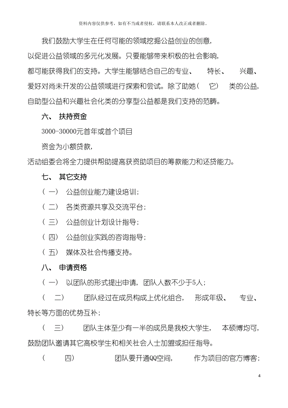 广西师范大学首届大学生公益创业实践大赛方案共青团模板.doc_第4页