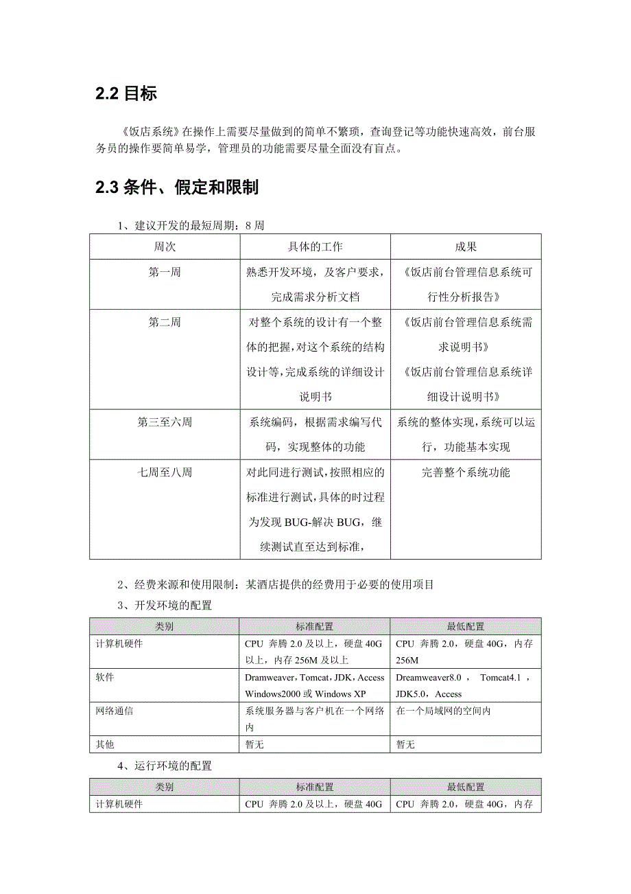 《饭店前台管理信息系统》可行性分析报告_第4页