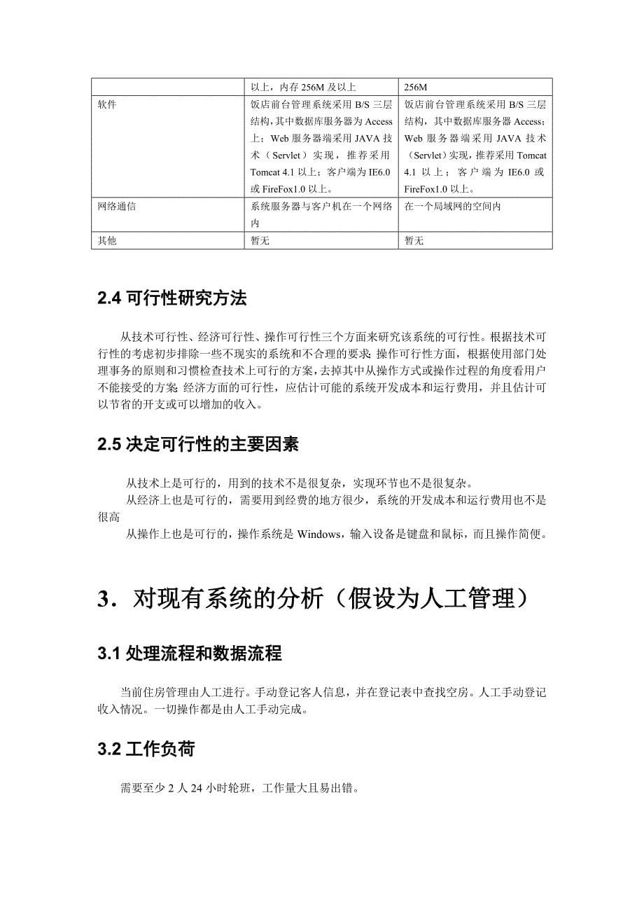 《饭店前台管理信息系统》可行性分析报告_第5页