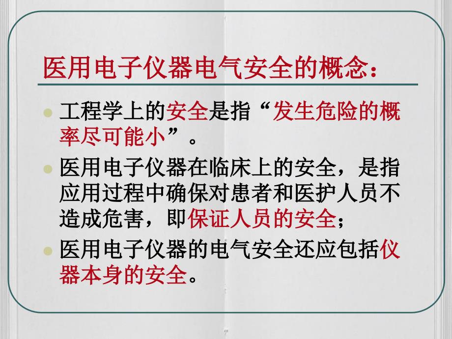 医学仪器的电气安全_第3页